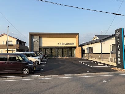 とうはら歯科医院