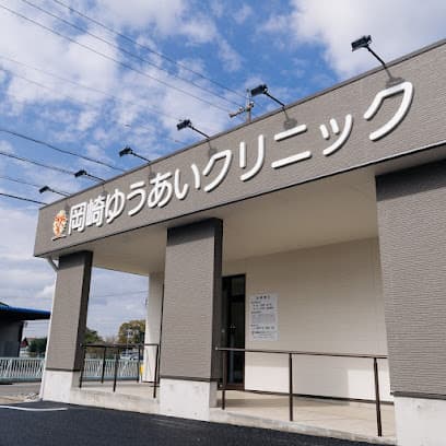 岡崎ゆうあいクリニック