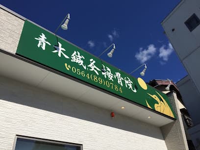 青木鍼灸接骨院