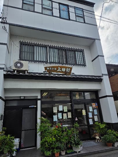 上田軒