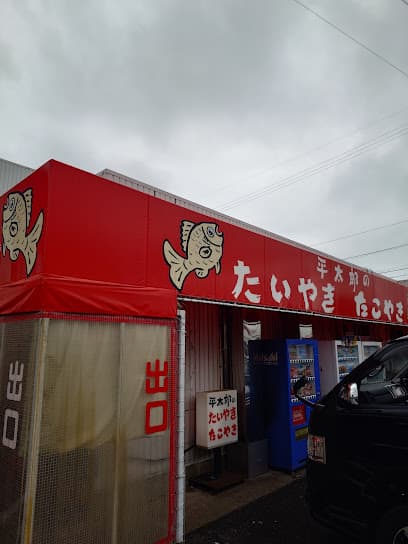 平太郎のたいやき たこやき