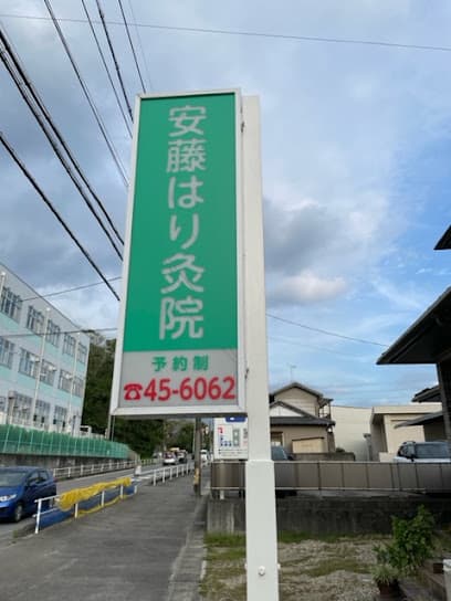 安藤はり灸院