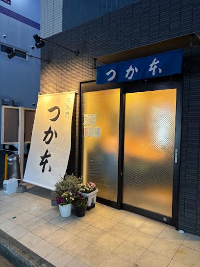 つか本