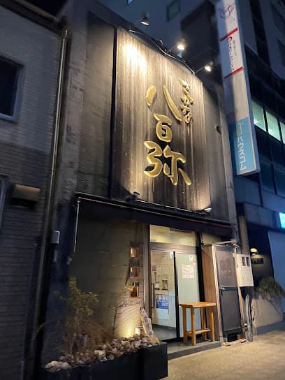 さかな 八百弥