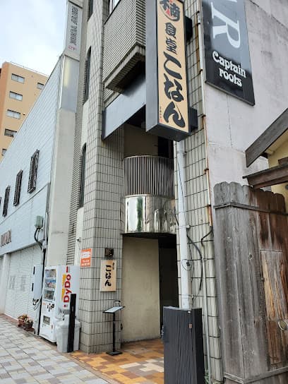 食堂 こなん