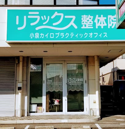 リラックス整体院