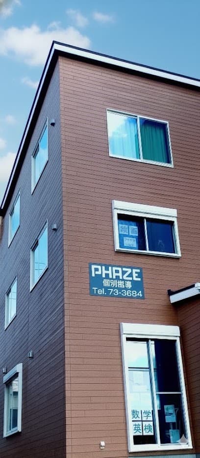 PHAZE 若松教室 (岡崎市個別指導塾)