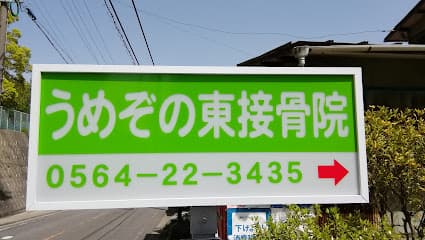 うめぞの東接骨院