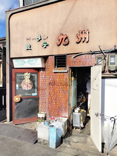 九州