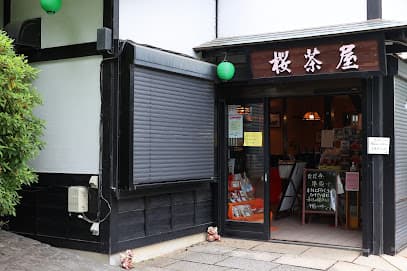 お休み処 桜茶屋