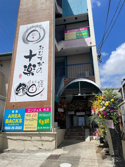 おむすびの十楽
