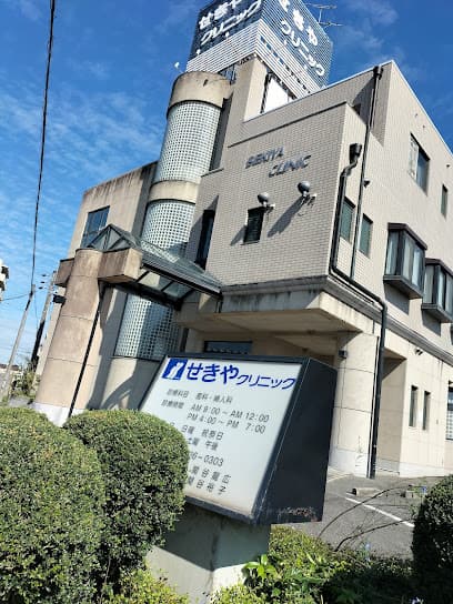 せきやクリニック