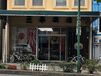 三平旗店