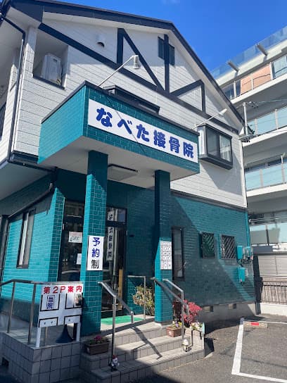 なべた接骨院
