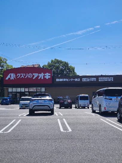 クスリのアオキ 岡崎医療センター前店