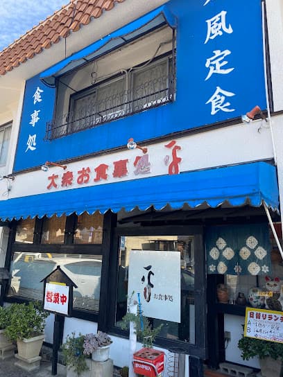 平食事処
