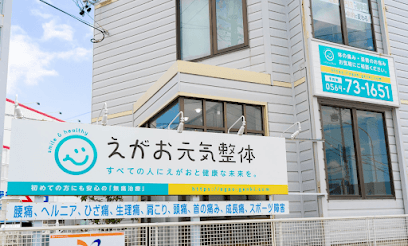 えがお元気整体