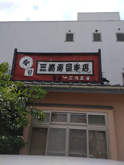 三嶋寿司 総本店