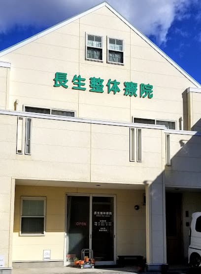 長生整体療院