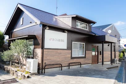 岡崎さくら整体院（元さくら接骨院）