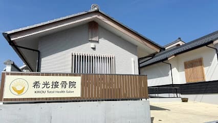 希光接骨院