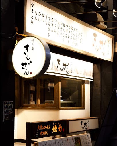 焼き鳥きんざん 東岡崎店