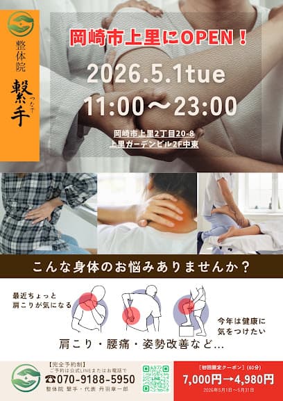 整体院繋手-つなで-