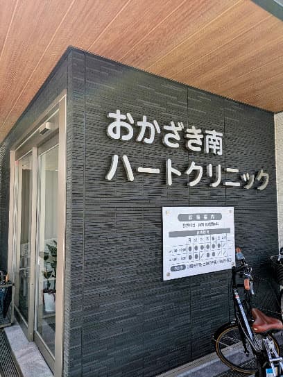 おかざき南ハートクリニック