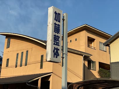 加藤整体