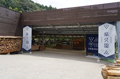 柴久園