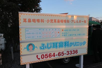 ふじ耳鼻科クリニック