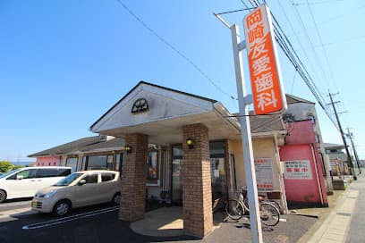 岡崎友愛歯科