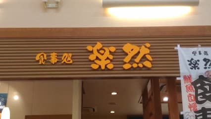 食事処 楽然