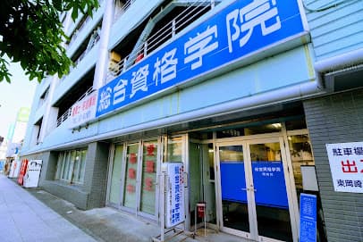 総合資格学院 岡崎校