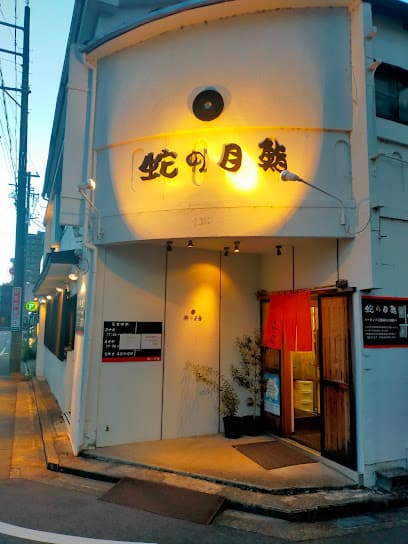 蛇の目鮨
