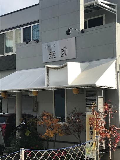 ダイニング桒園