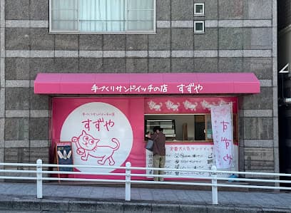 すずや