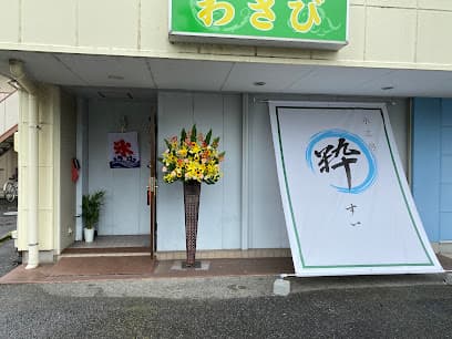 氷工房 粋