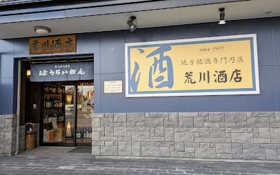 荒川酒店