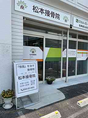 松本接骨院