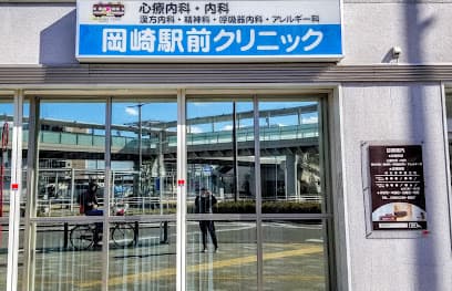 岡崎駅前クリニック