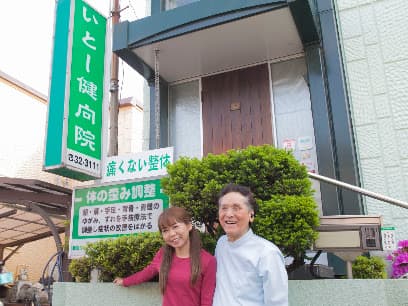 岡崎整体いとー健向院