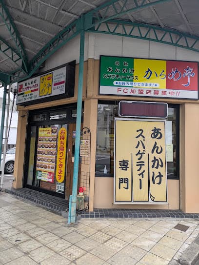 からめ亭 岡崎康生店