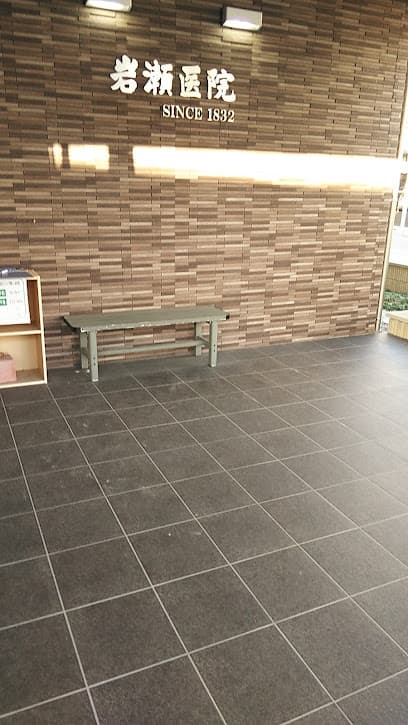 岩瀬医院