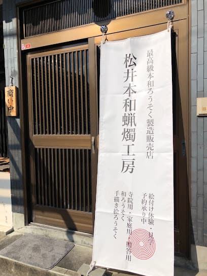 松井本和蝋燭工房(Warousoku Traditional Japanese Candle Shop)
