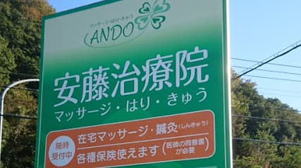 安藤治療院