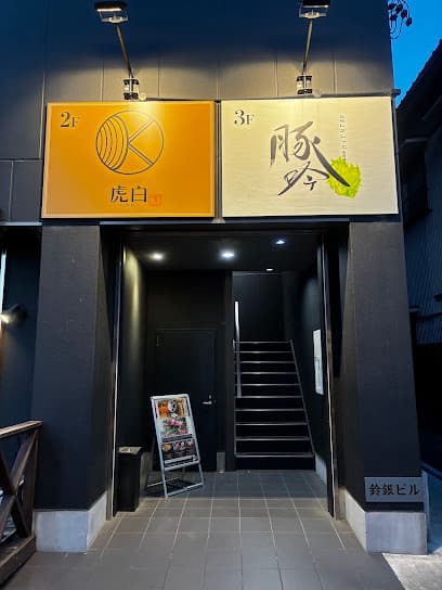 完全個室居酒屋 虎白 東岡崎店