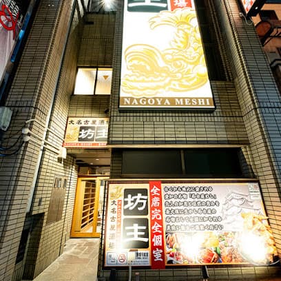 大名古屋酒場 坊主 東岡崎店