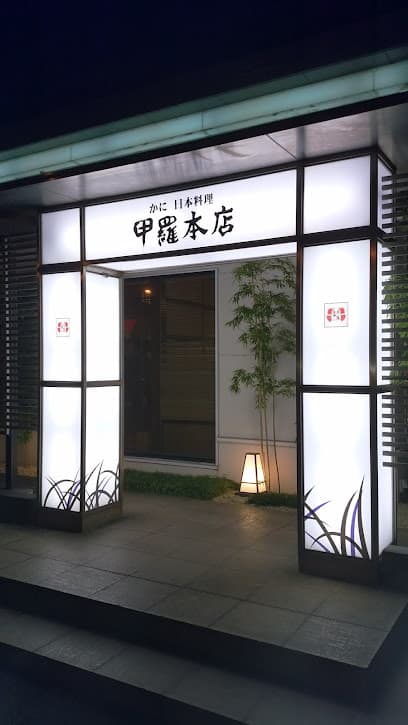 岡崎甲羅本店