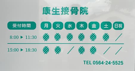 康生接骨院